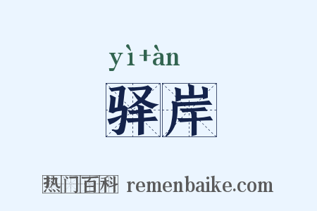驿岸是什么意思的图片